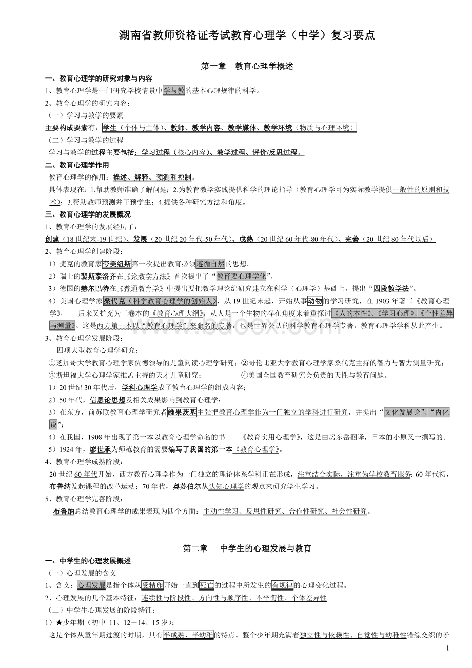 湖南省教师资格证教育心理学中学考试要点.doc_第1页