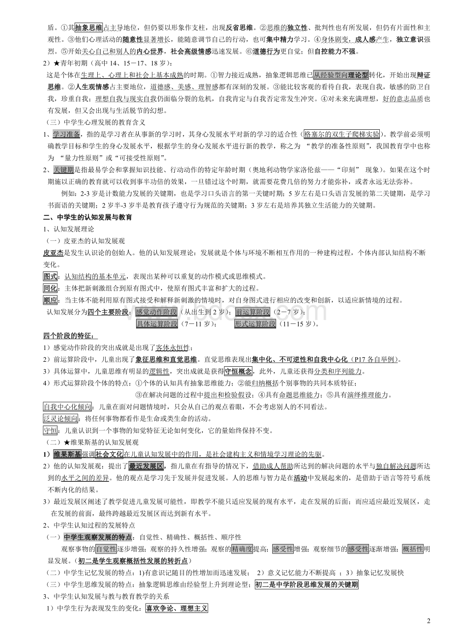 湖南省教师资格证教育心理学中学考试要点.doc_第2页