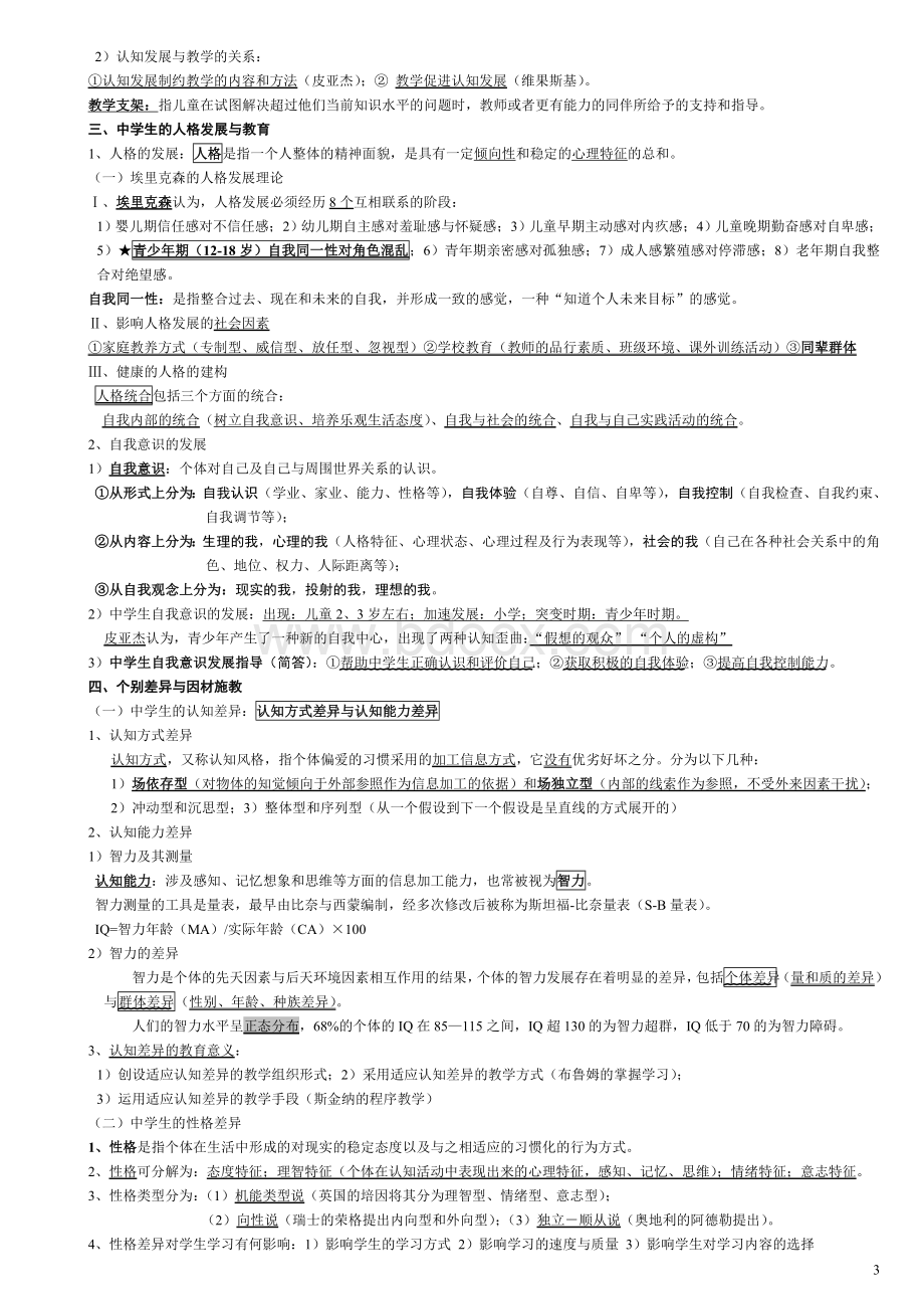 湖南省教师资格证教育心理学中学考试要点.doc_第3页