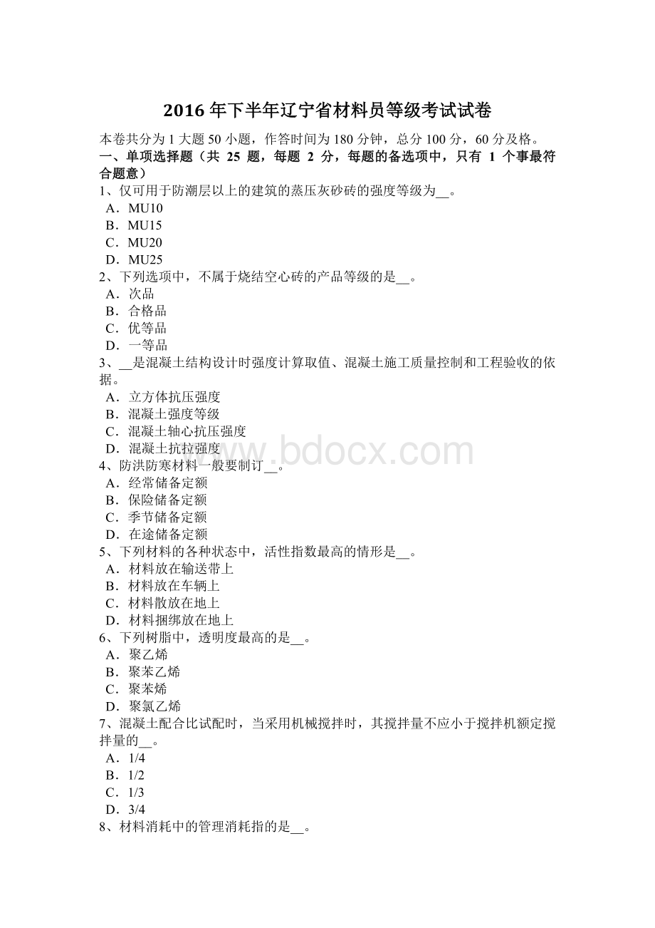 下半辽宁省材料员等级考试试卷_精品文档Word下载.docx