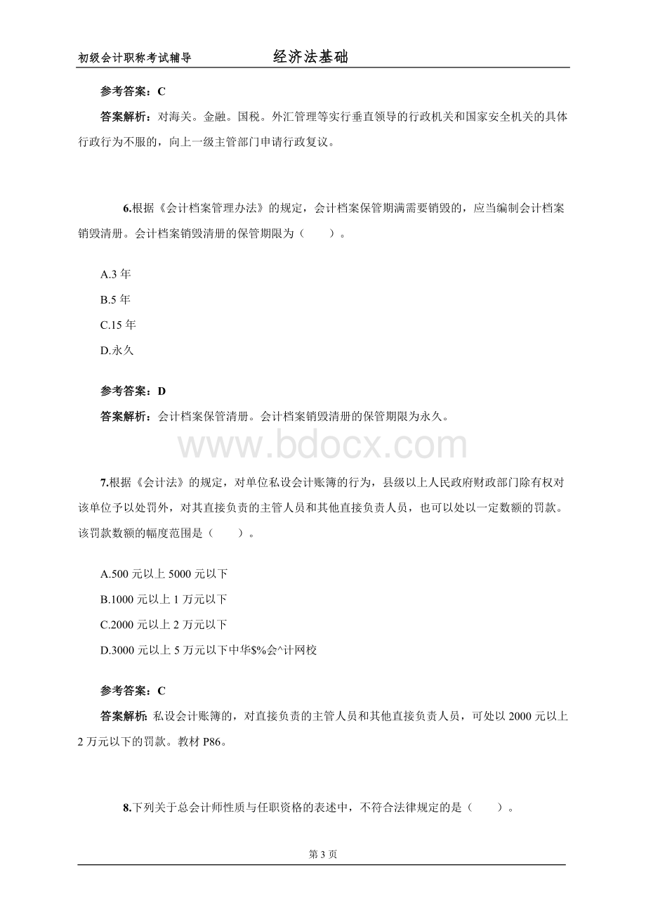 初级会计职称经济法基础试题及参考答案_精品文档Word下载.docx_第3页