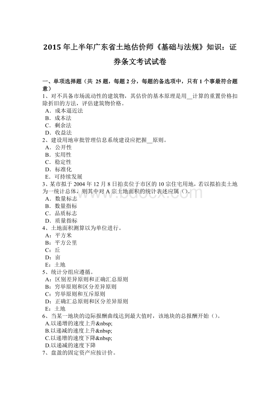 上半广东省土地估价师《基础与法规》知识：证券条文考试试卷Word下载.doc_第1页