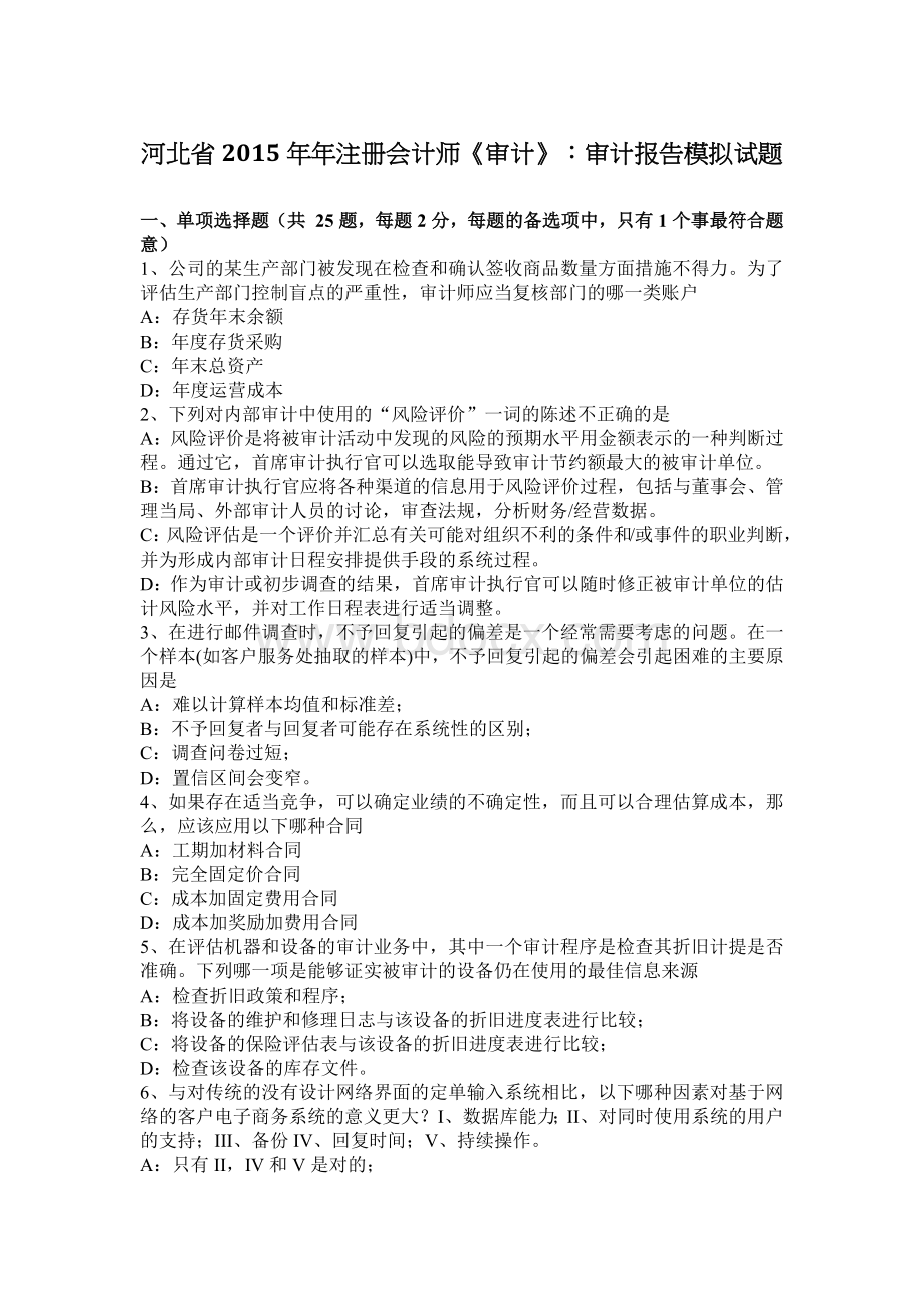 河北省注册会计师审计审计报告模拟试题_精品文档.docx