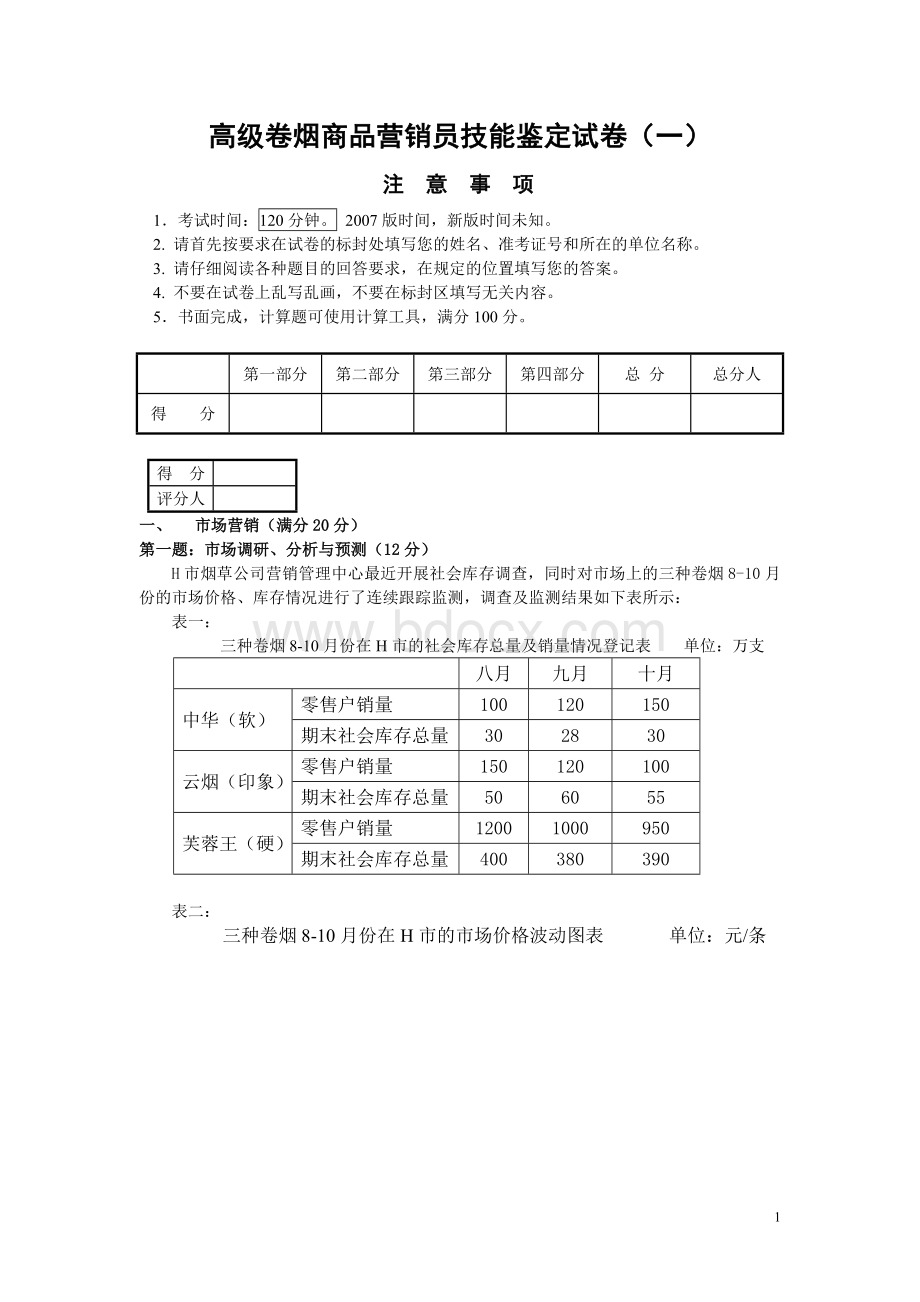 高级卷烟商品营销员技能模拟考试卷一Word下载.doc