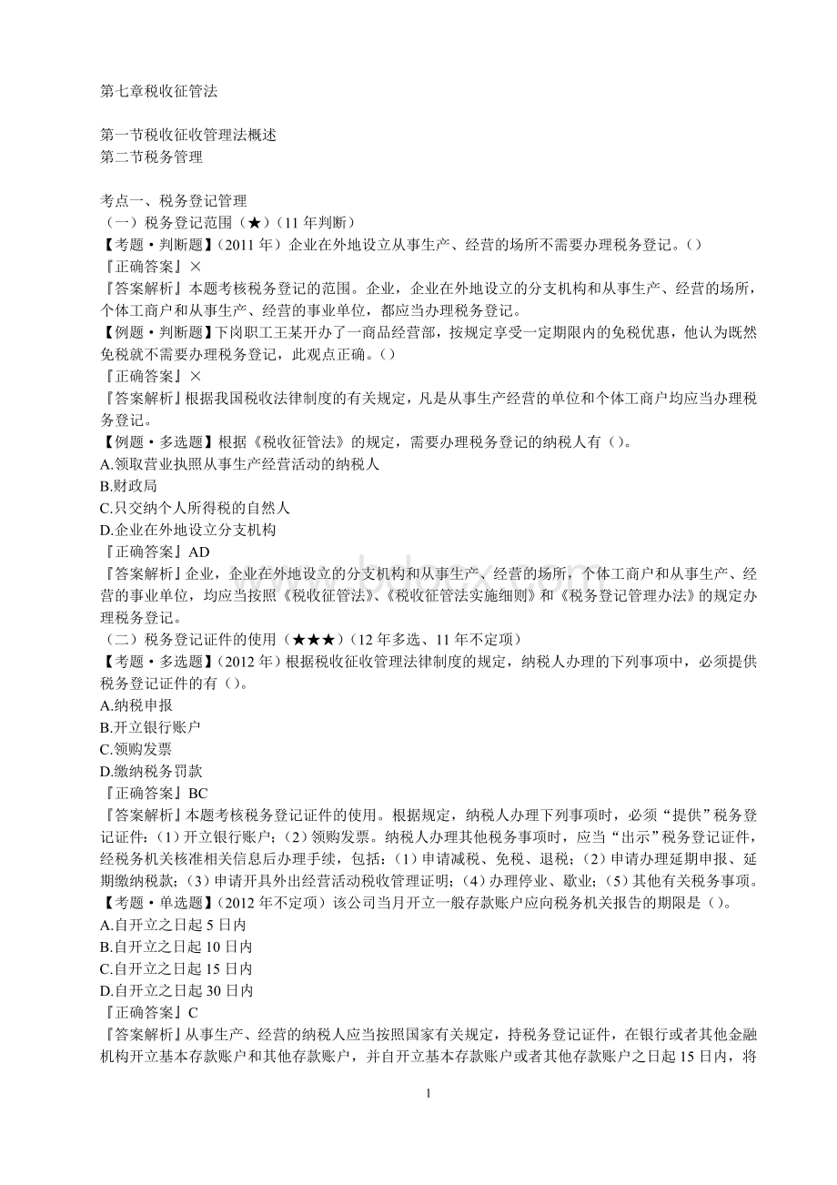 初级经济法第七章答案.doc_第1页