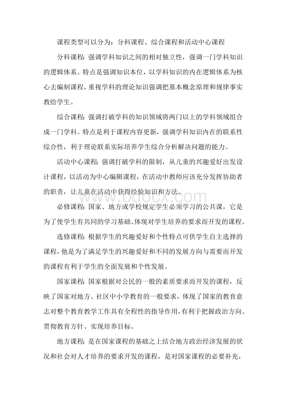 中学教师资格证中学教育必背简答和辨析Word文档格式.doc_第1页