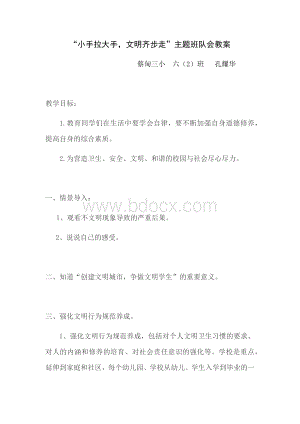 六2班文明主题班会.docx