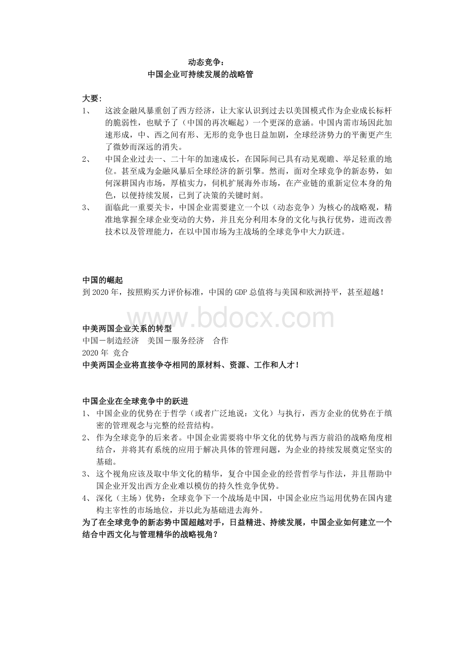 动态竞争中国企业可持续发展的战略管Word文档格式.doc_第1页