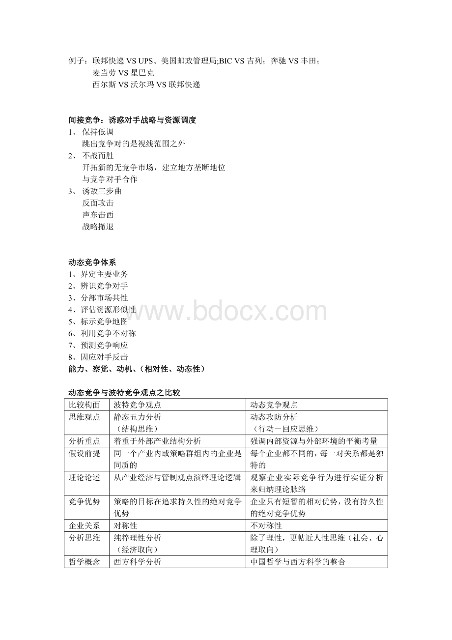 动态竞争中国企业可持续发展的战略管Word文档格式.doc_第3页