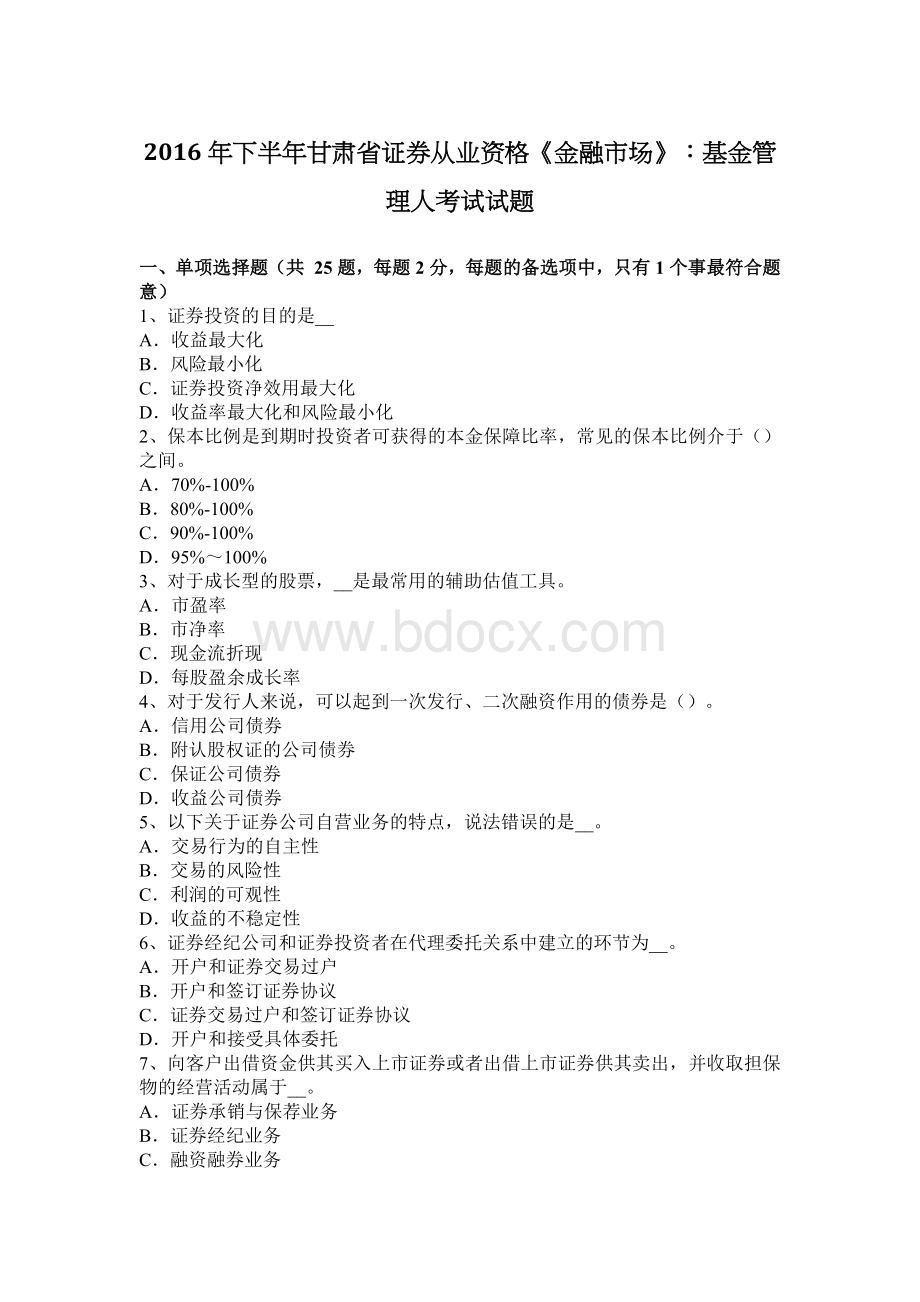 下半甘肃省证券从业资格金融市场基金管理人考试试题_精品文档.docx_第1页