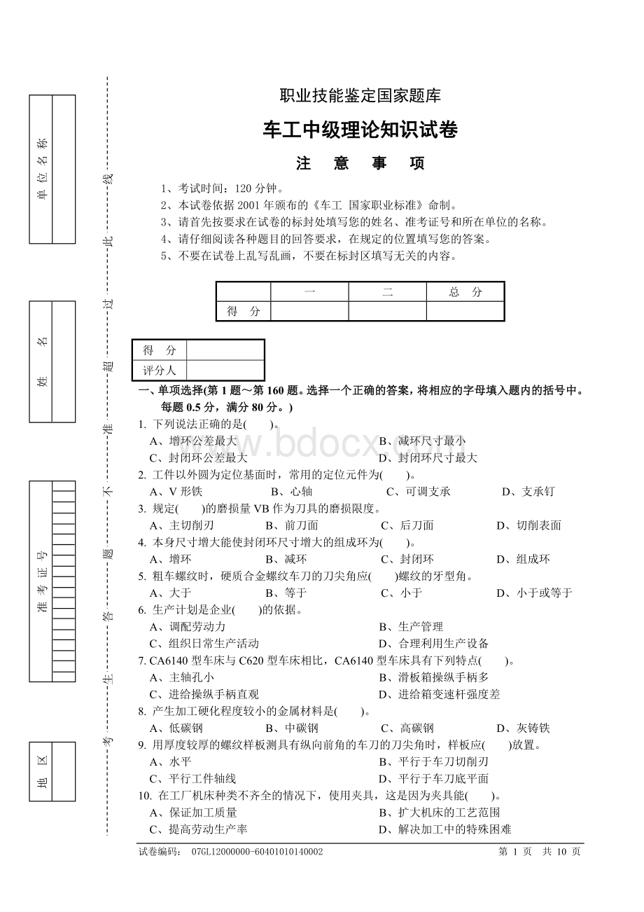 职业技能鉴定国家题库车工试卷.doc