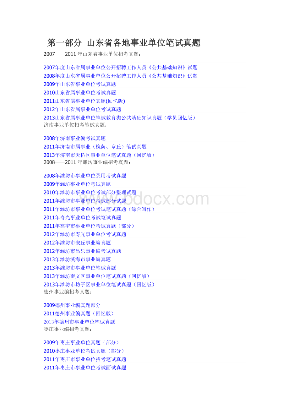 山东事业单位备考资料大全Word文档下载推荐.doc_第1页