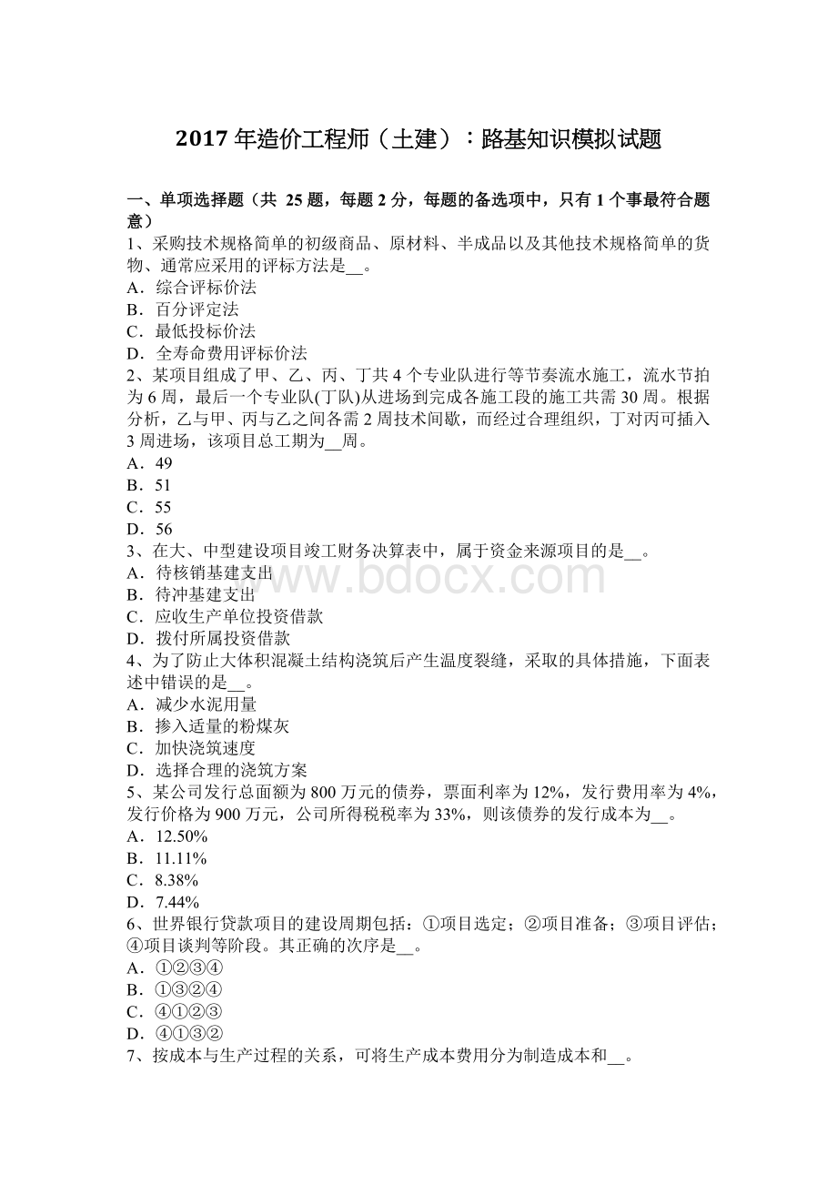 造价工程师土建：路基知识模拟试题_精品文档Word下载.docx_第1页