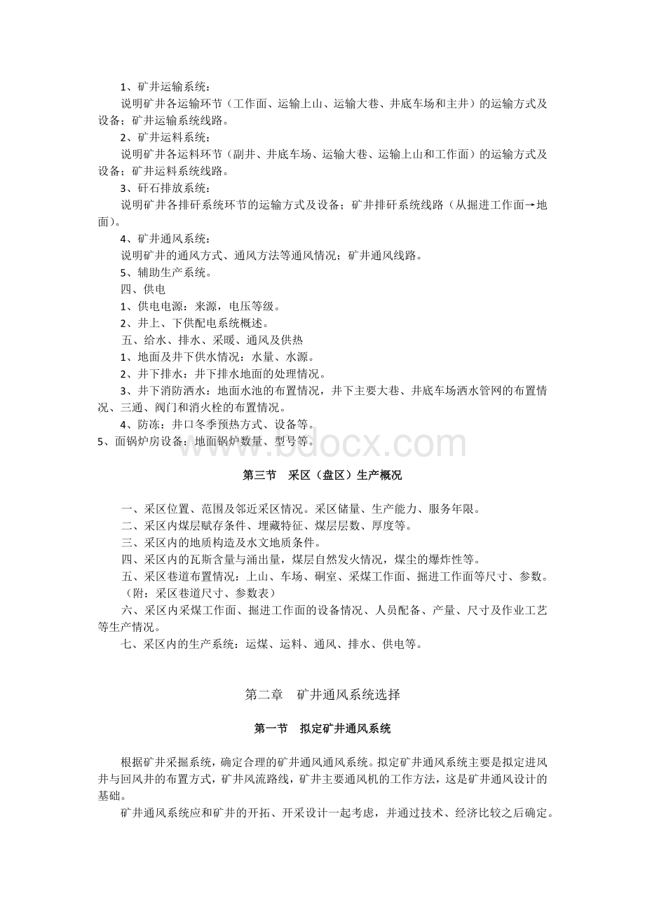 矿井通风设计指导书_精品文档文档格式.docx_第2页