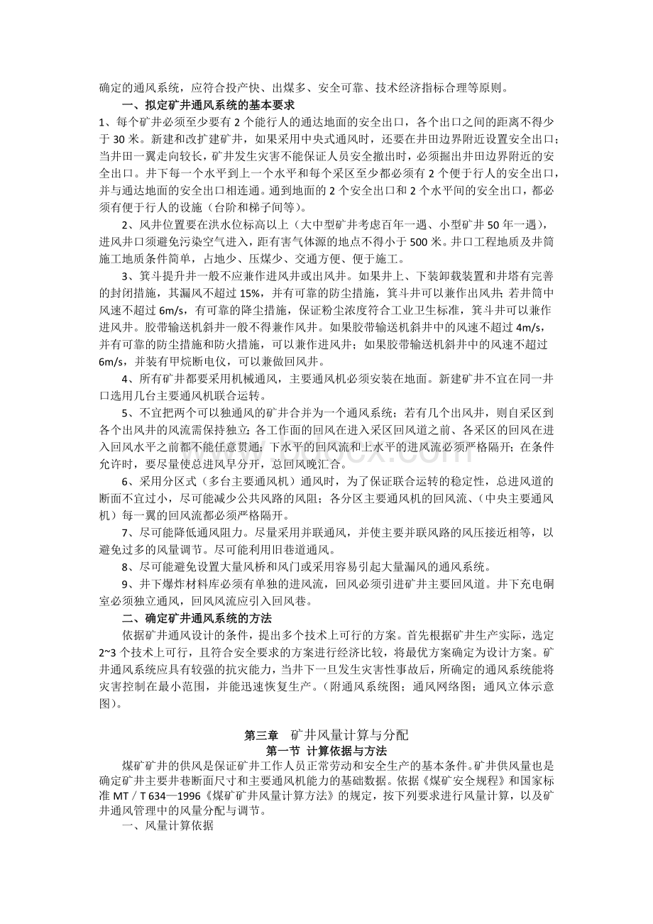 矿井通风设计指导书_精品文档文档格式.docx_第3页