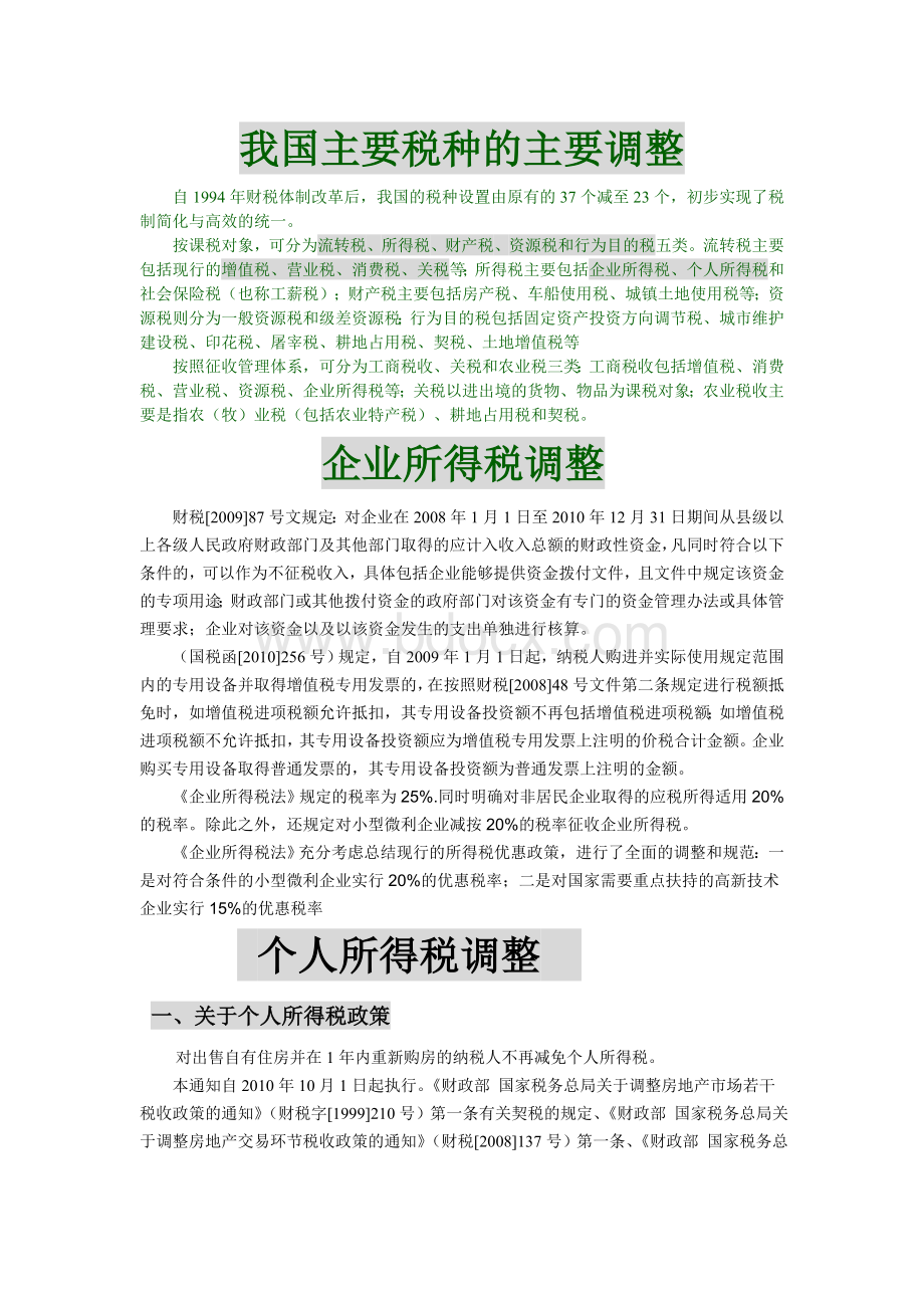 近三来我国税法的调整_精品文档Word文件下载.doc