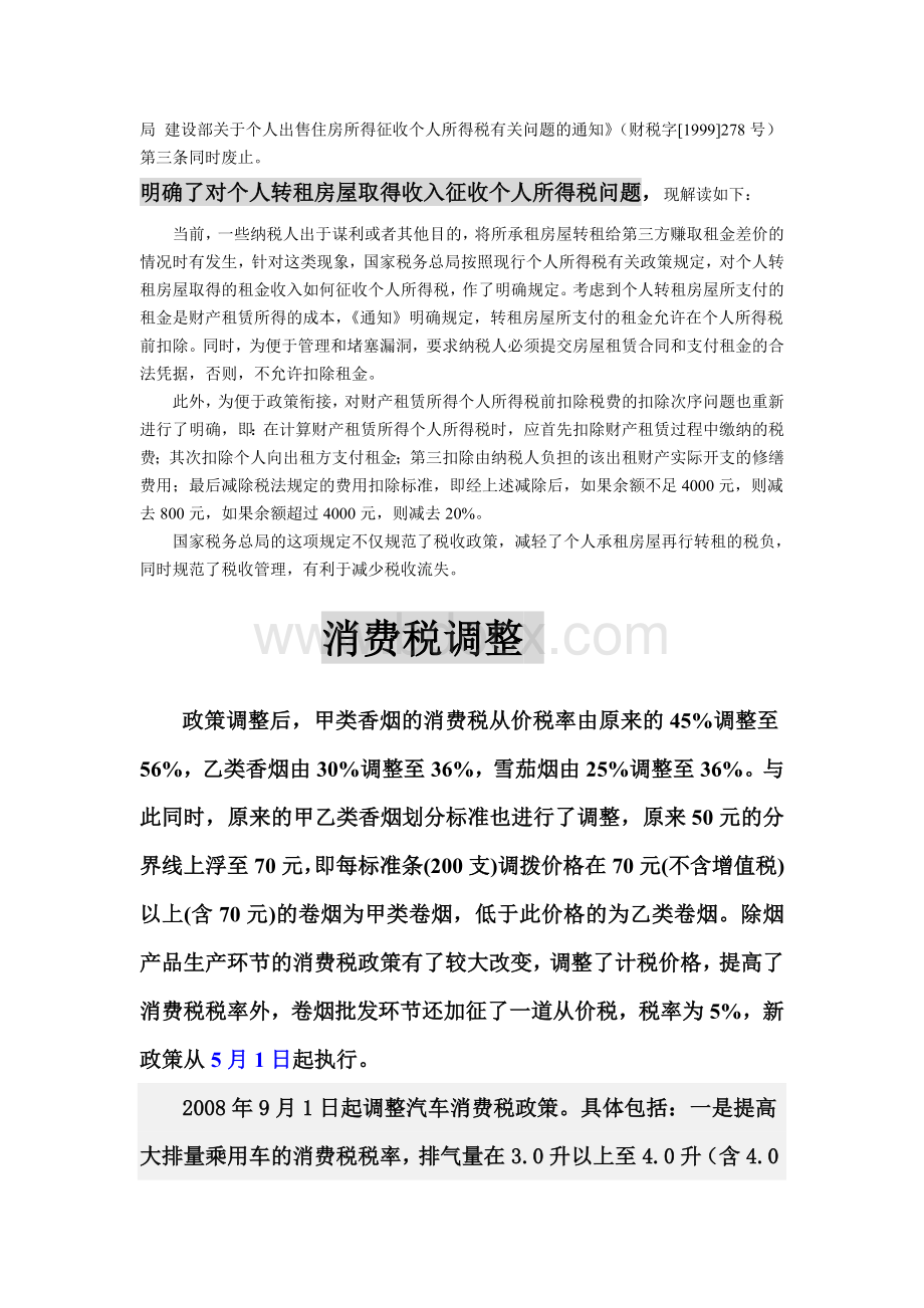 近三来我国税法的调整_精品文档Word文件下载.doc_第2页