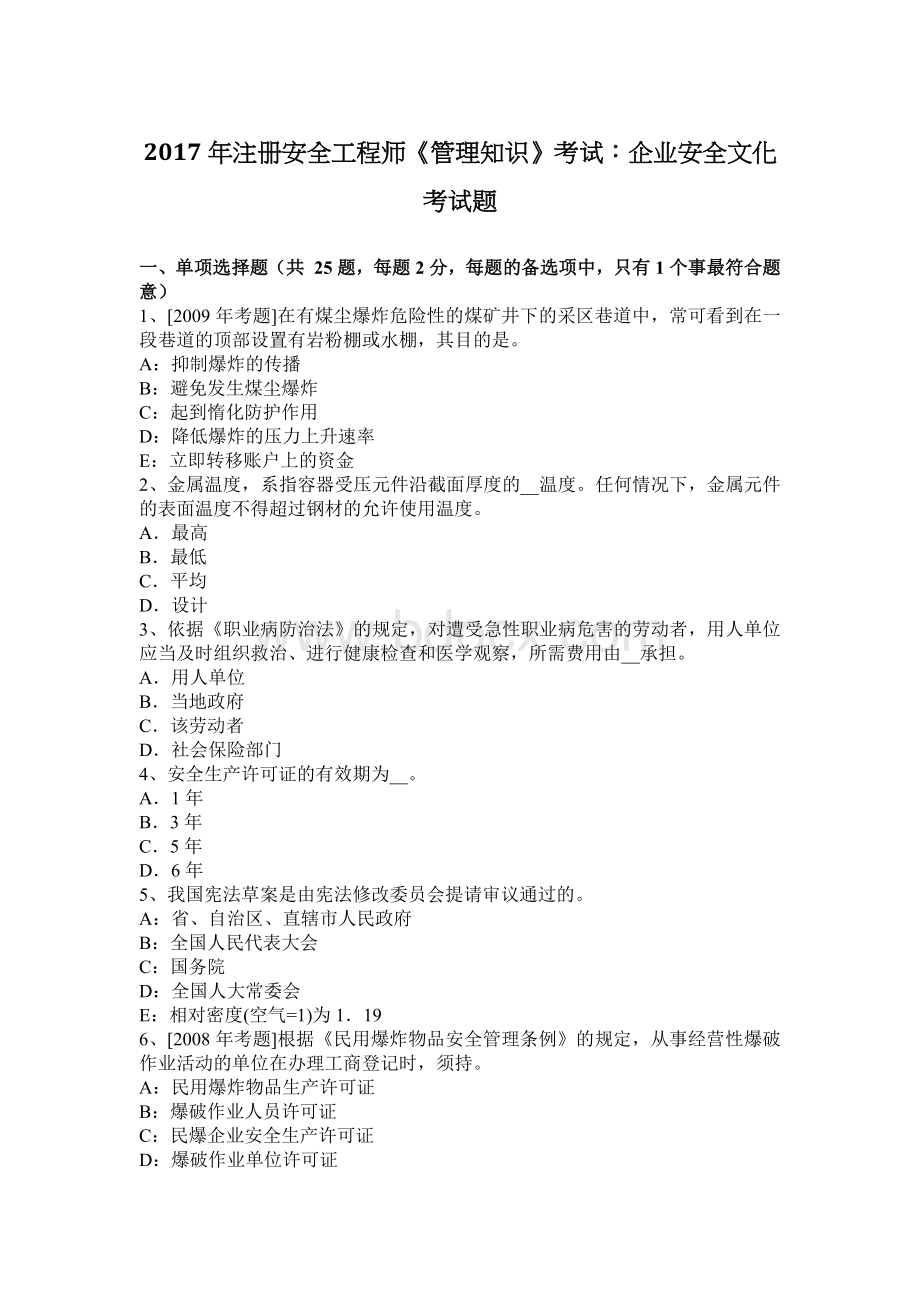 注册安全工程师管理知识考试企业安全文化考试题_精品文档.docx