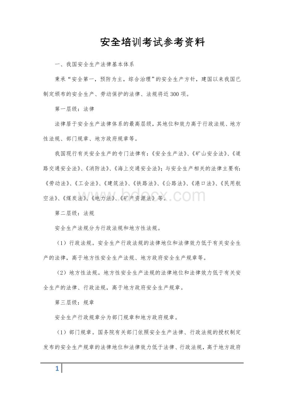 安全培训考试参考资料_精品文档.doc_第1页