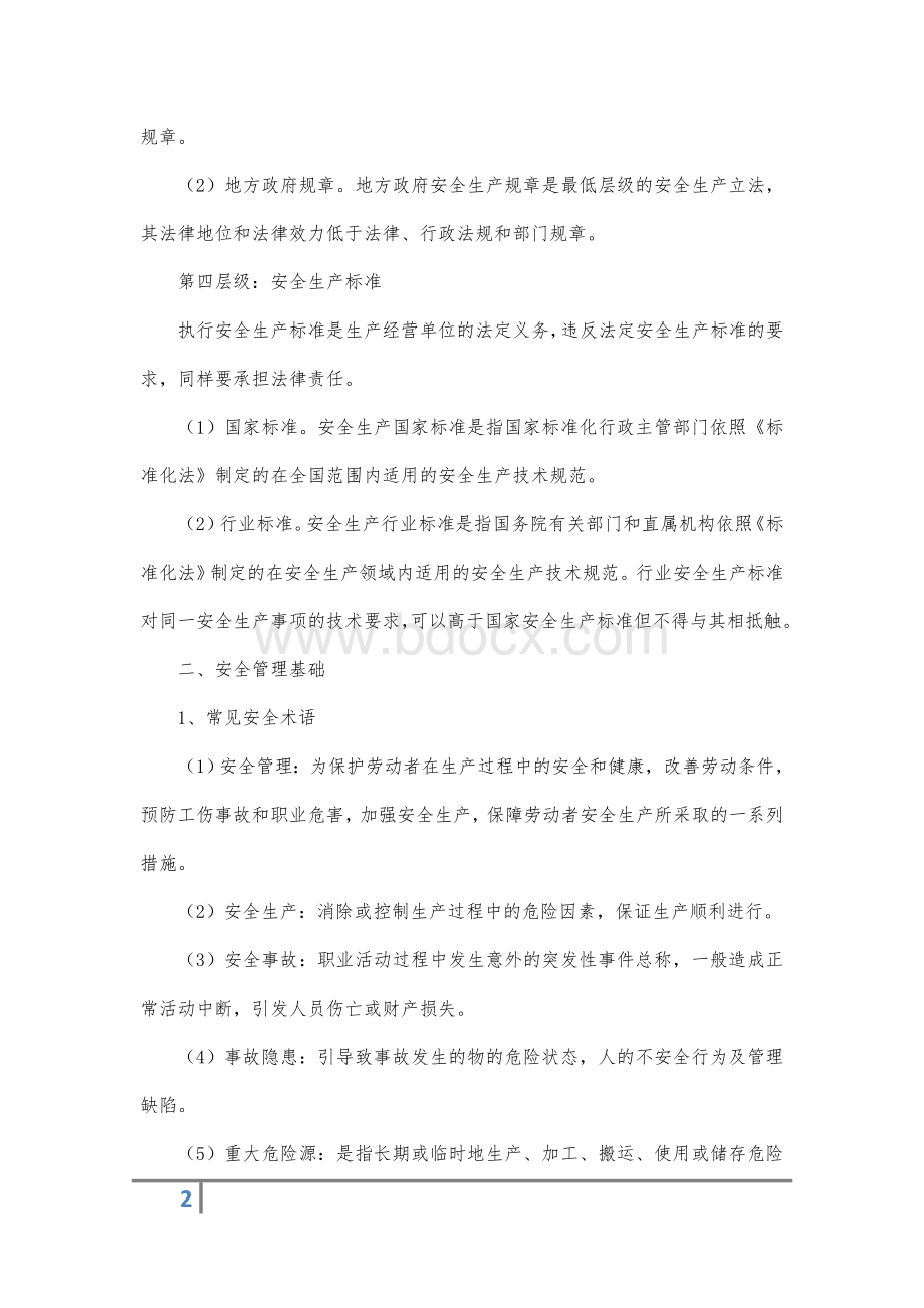 安全培训考试参考资料_精品文档.doc_第2页