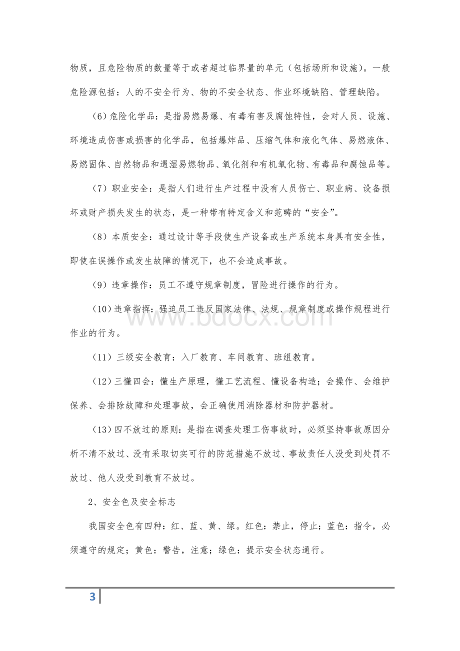 安全培训考试参考资料_精品文档.doc_第3页