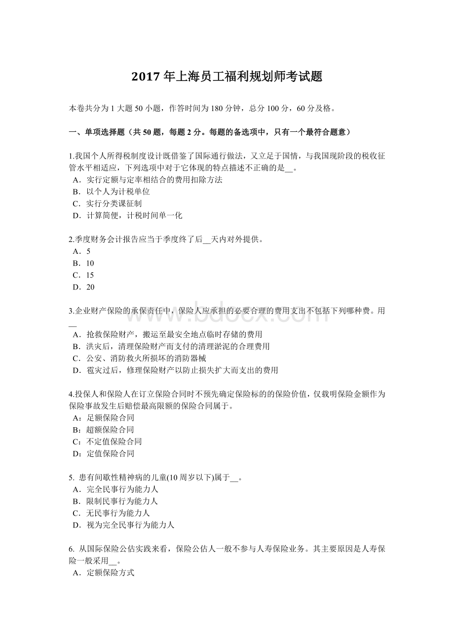 上海员工福利规划师考试题_精品文档.docx_第1页