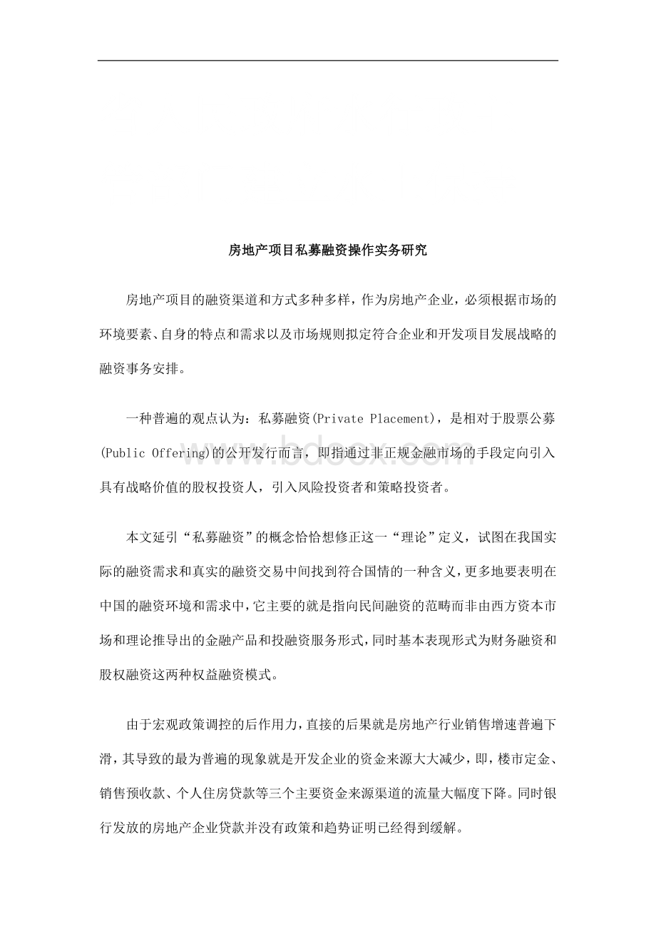 房地产项目私募融资操作实务研究研究与分析_精品文档文档格式.doc