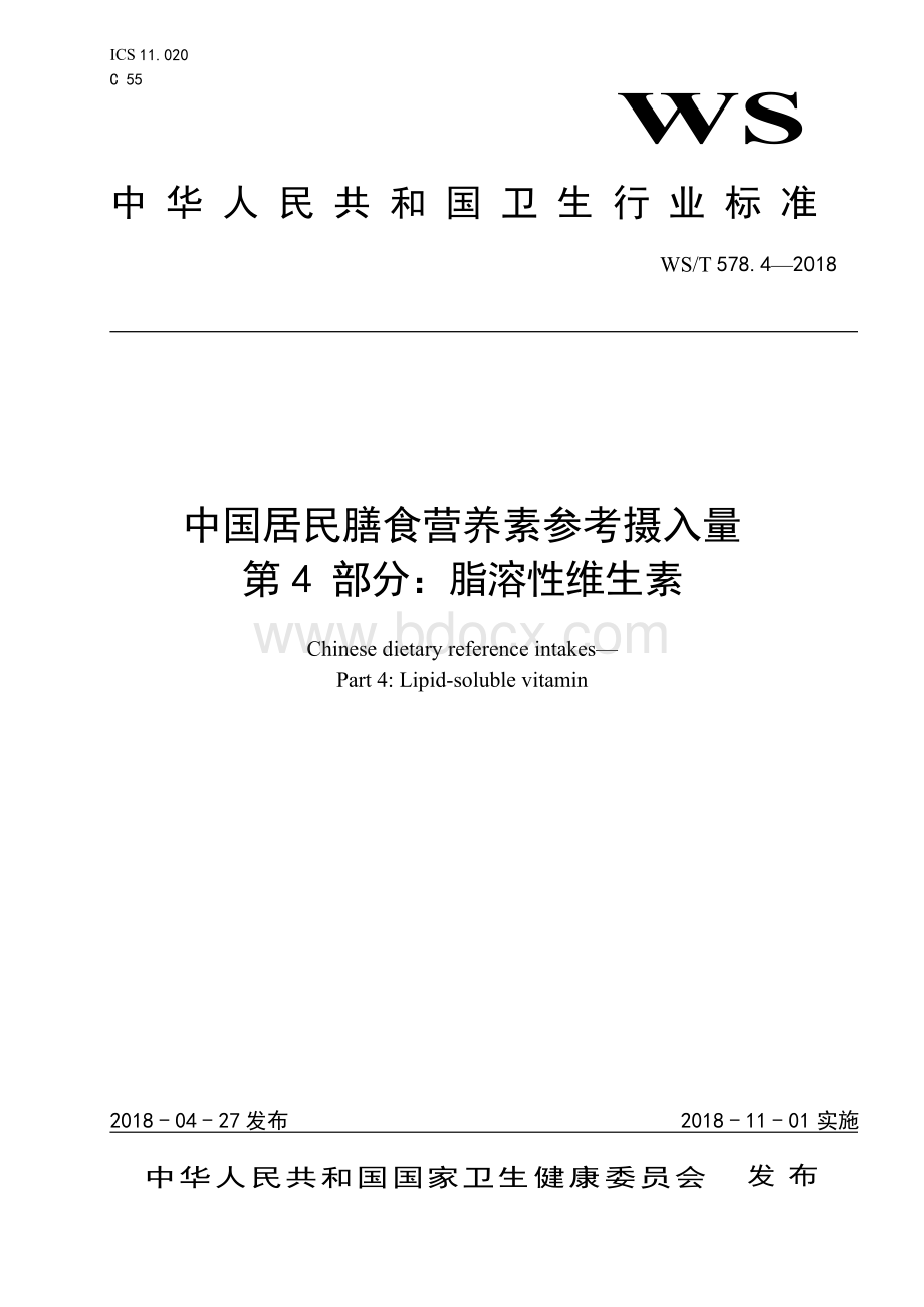 WST578.4-2018中国居民膳食营养素参考摄入量 第4部分：脂溶性维生素文档格式.docx