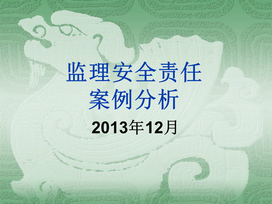 课件监理安全责任及案例分析.ppt_第1页