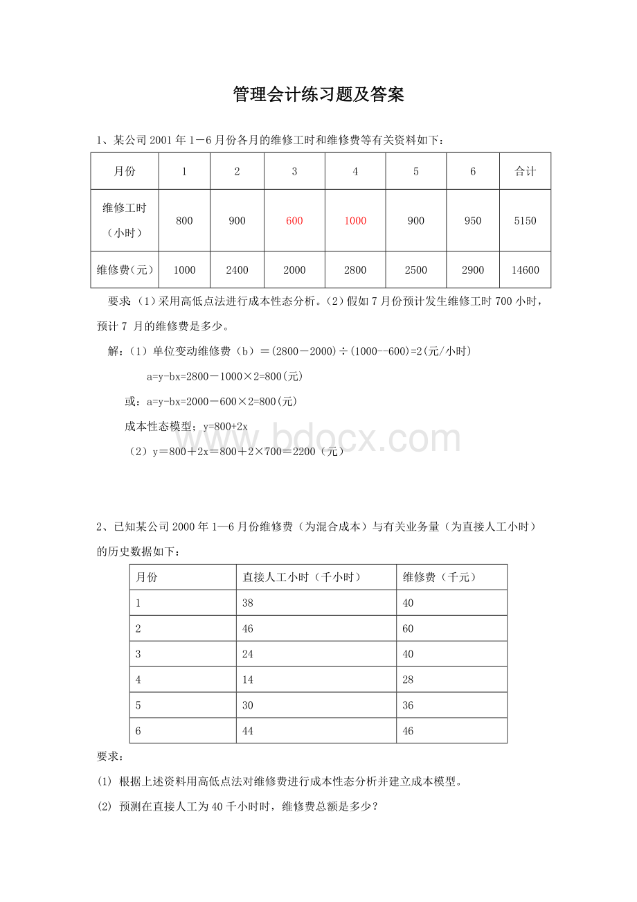 管理会计练习题及答案_精品文档Word格式文档下载.doc