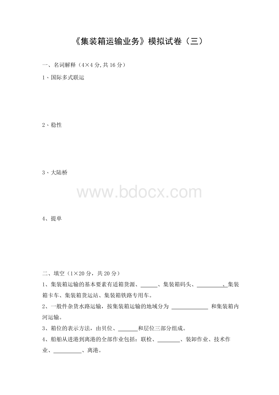 《集装箱运输业务》模拟试卷三_精品文档文档格式.doc