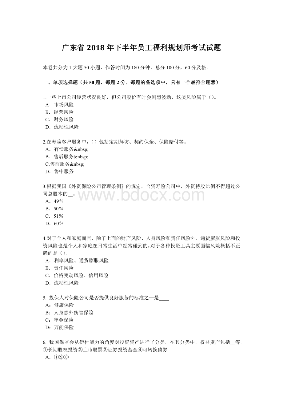 广东省下半员工福利规划师考试试题_精品文档Word文档格式.docx_第1页