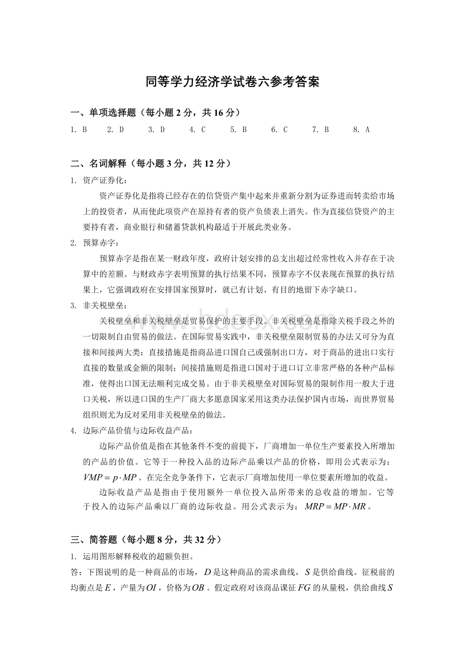 同等学力经济学练习题六参考答案Word文档格式.doc