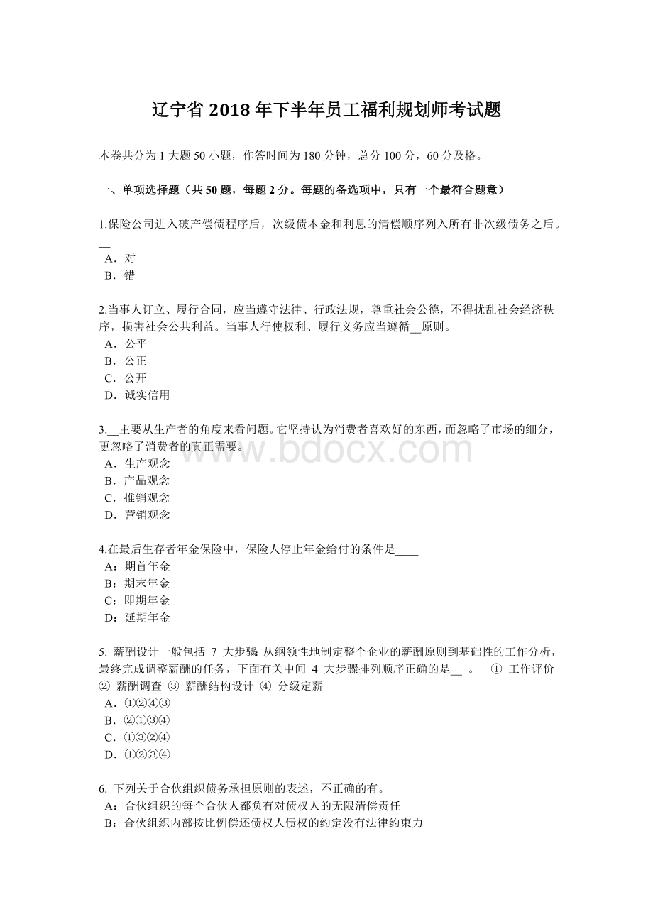 辽宁省下半员工福利规划师考试题_精品文档文档格式.docx