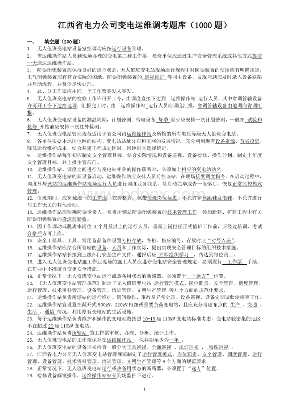 变电运维调考题库题.pdf_第1页