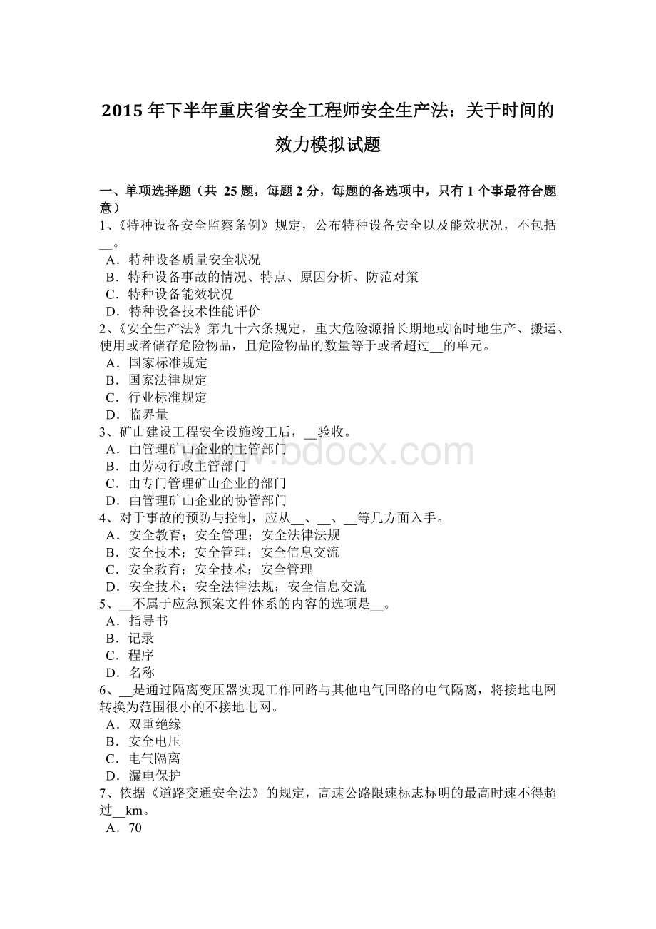 下半重庆省安全工程师安全生产法：关于时间的效力模拟试题.docx