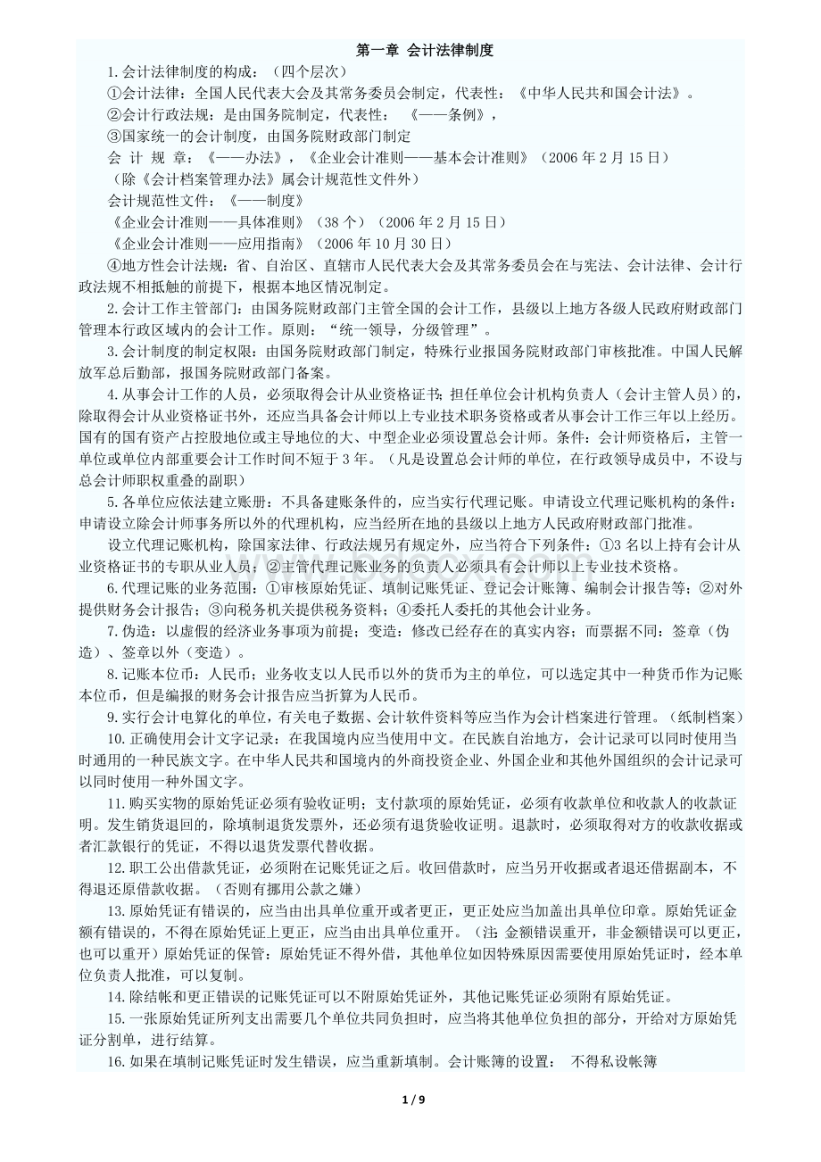 江苏会计从业考试财经法规重点_精品文档.doc_第1页