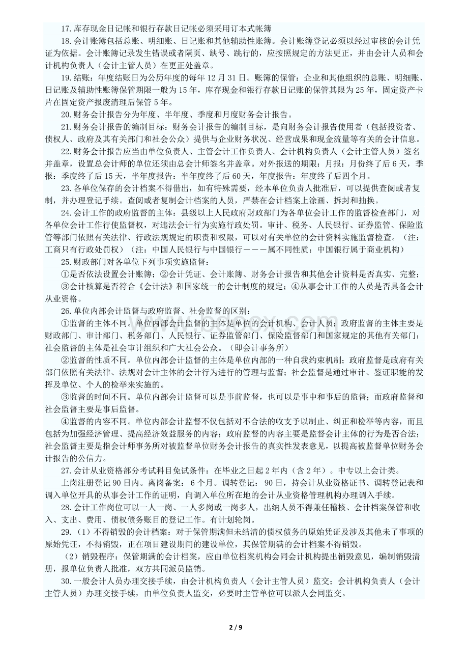 江苏会计从业考试财经法规重点_精品文档.doc_第2页