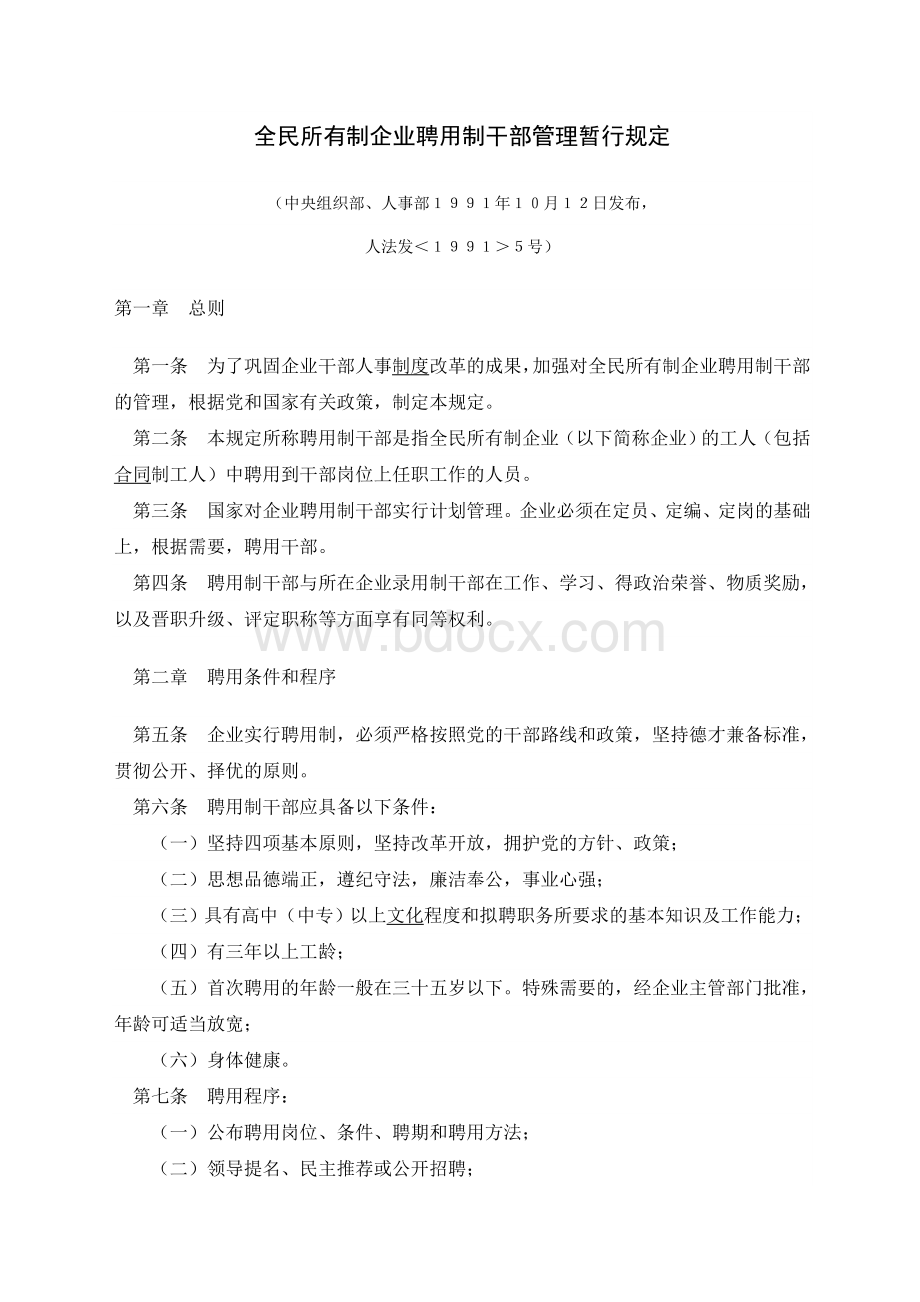 全民所有制企业聘用制干部管理暂行规定人法发号Word下载.doc_第1页