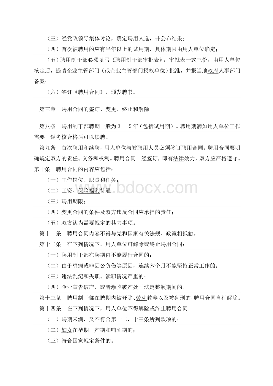 全民所有制企业聘用制干部管理暂行规定人法发号Word下载.doc_第2页