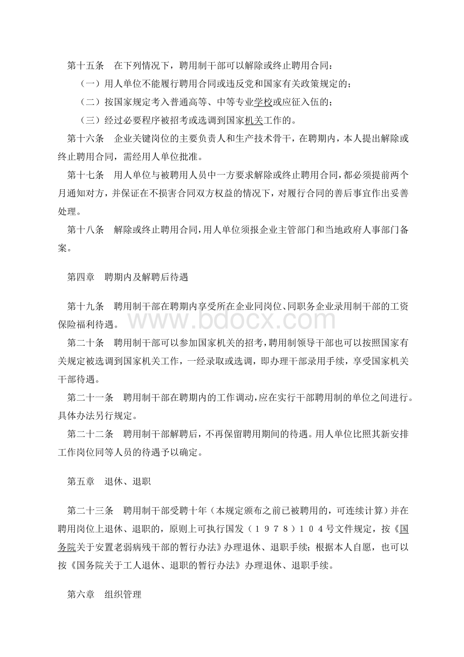 全民所有制企业聘用制干部管理暂行规定人法发号Word下载.doc_第3页