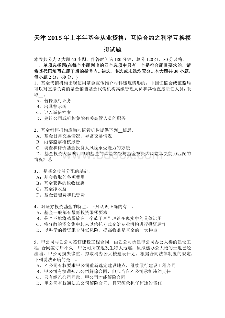 天津上半基金从业资格互换合约之利率互换模拟试题Word格式文档下载.docx