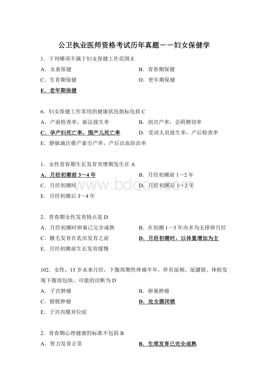 公卫执业医师资格考试历真题妇女保健学_精品文档Word文档格式.doc