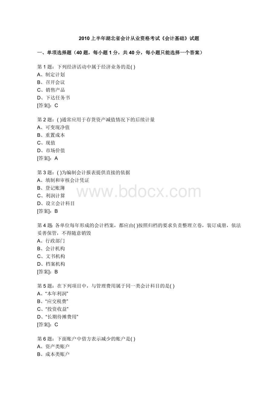 湖北省会计从业资格证考试会计基础历真题_精品文档文档格式.doc