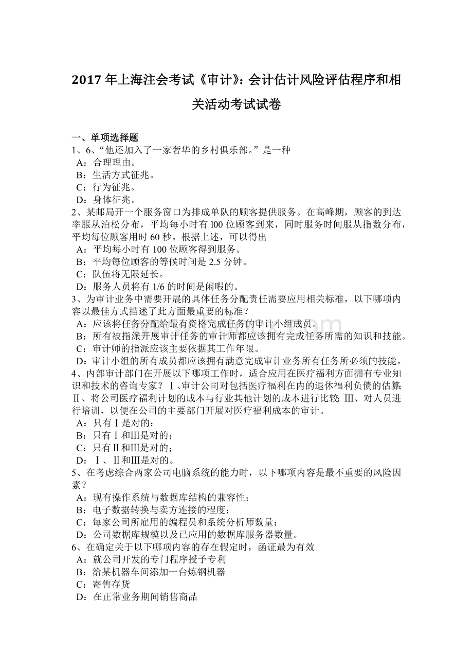 上海注会考试《审计》：会计估计风险评估程序和相关活动考试试卷Word下载.doc