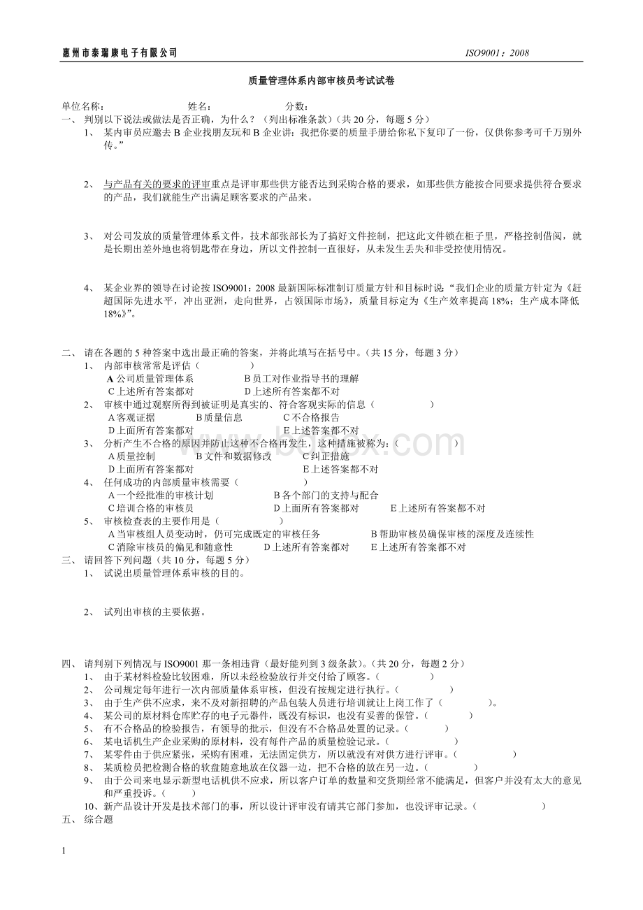 内审员培训考试卷.doc_第1页