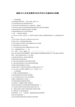 山东省事业编考试公共基础知识真题Word文档下载推荐.doc