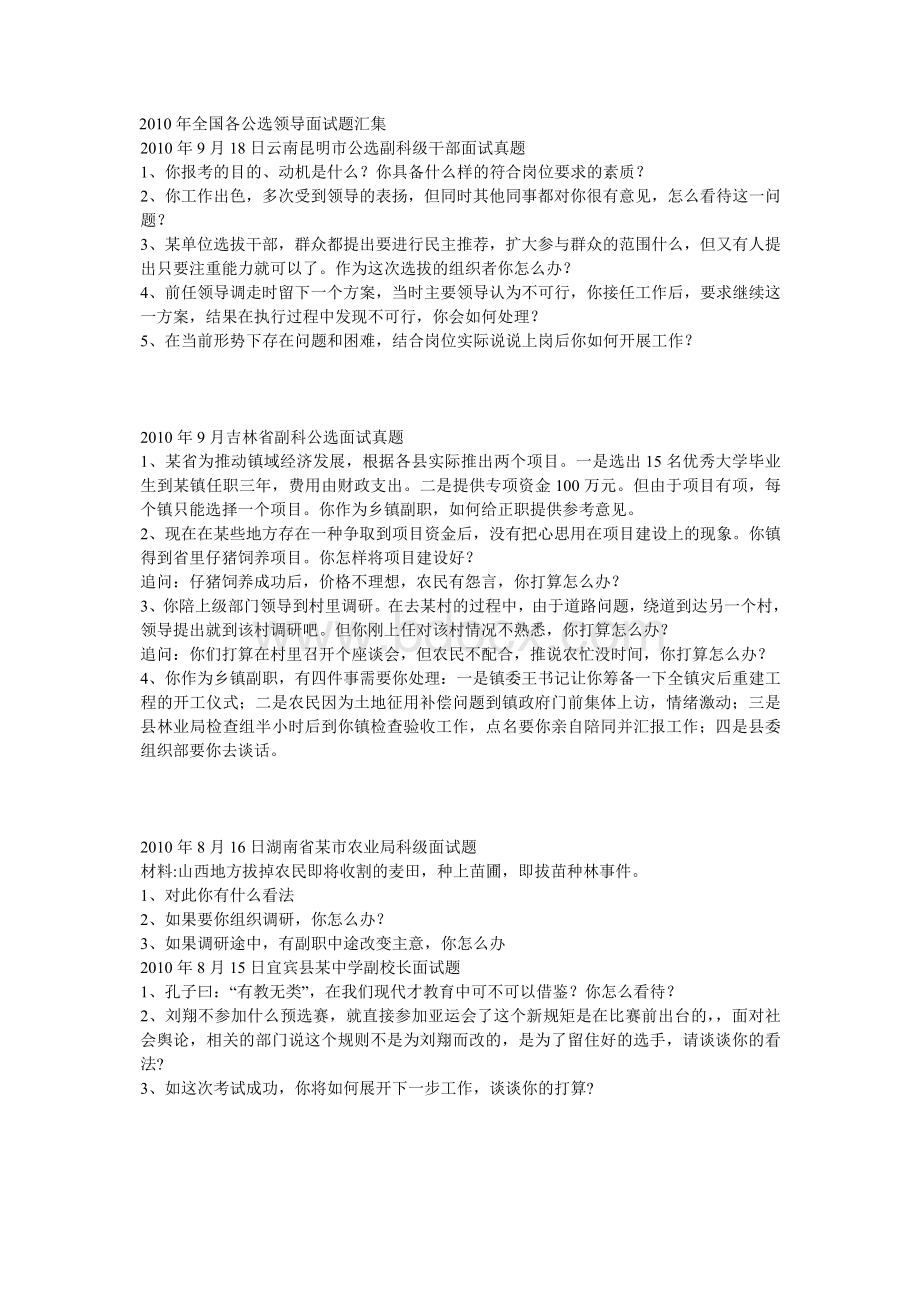 全国各公选领导面试题汇集_精品文档.doc