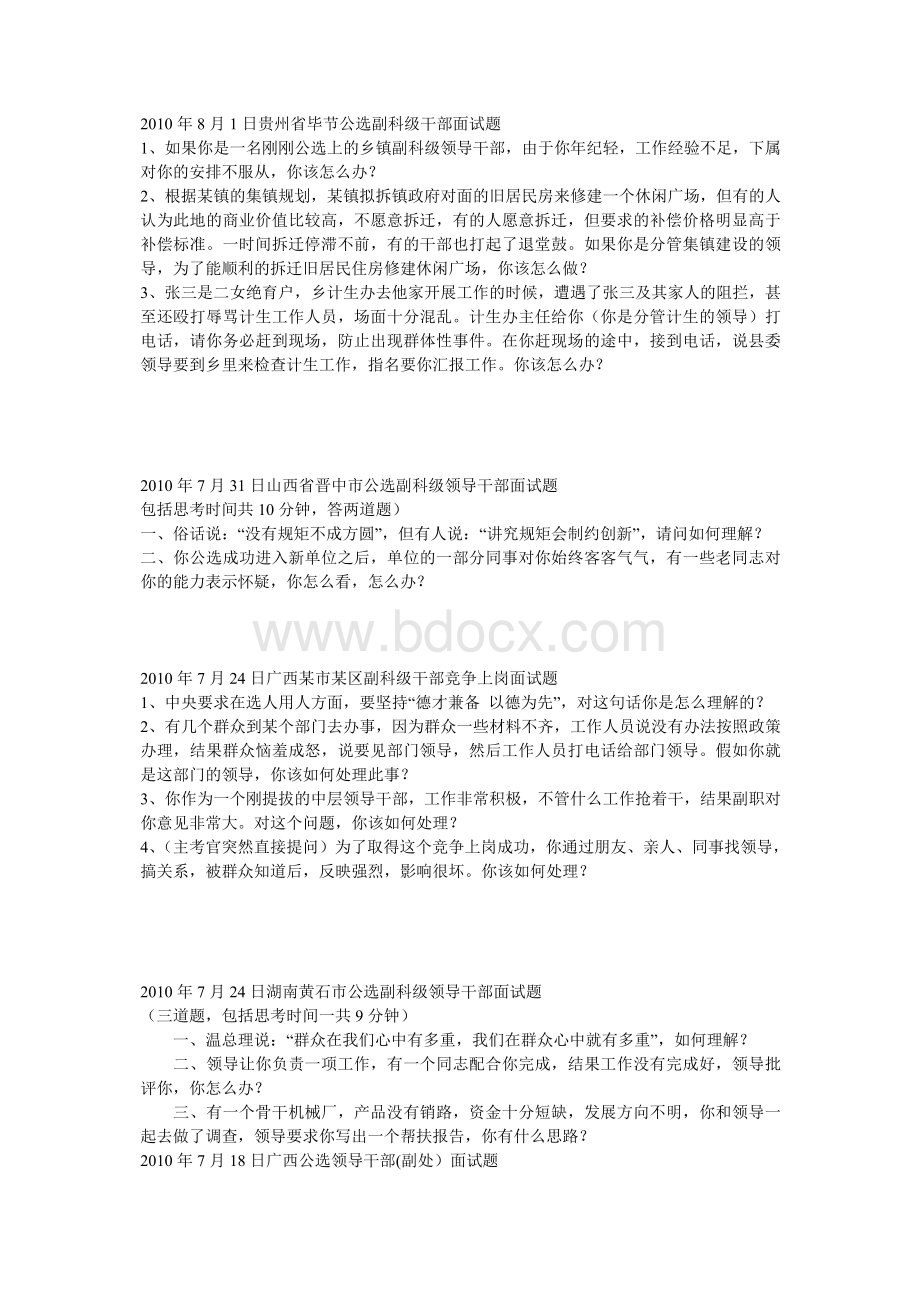 全国各公选领导面试题汇集_精品文档.doc_第3页