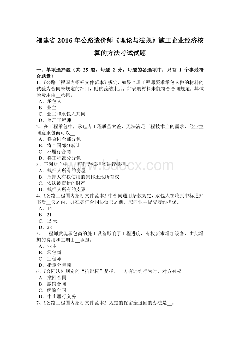 福建省公路造价师《理论与法规》施工企业经济核算的方法考试试题文档格式.docx